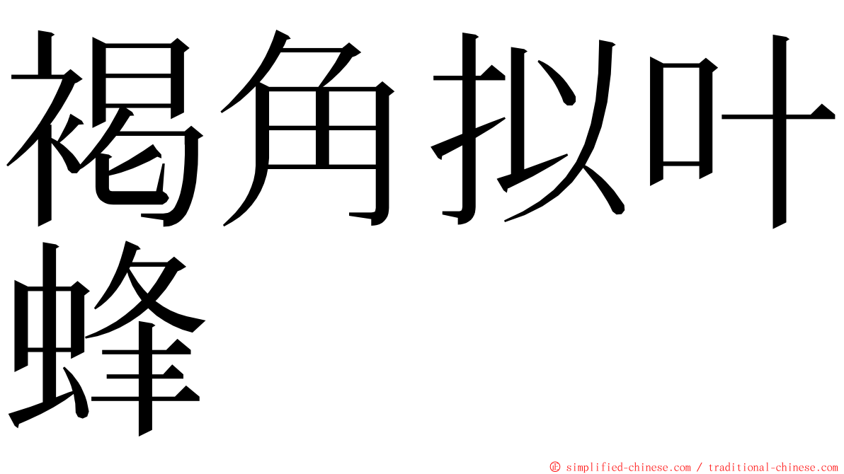 褐角拟叶蜂 ming font