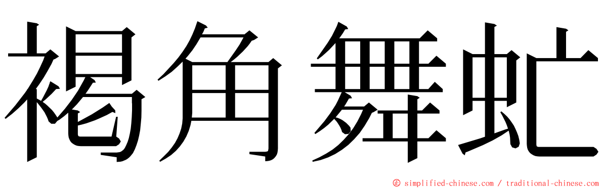 褐角舞虻 ming font