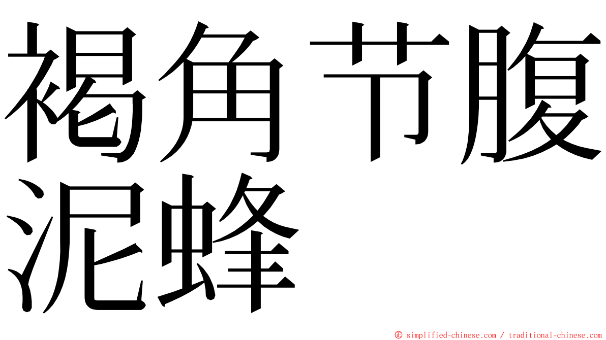 褐角节腹泥蜂 ming font