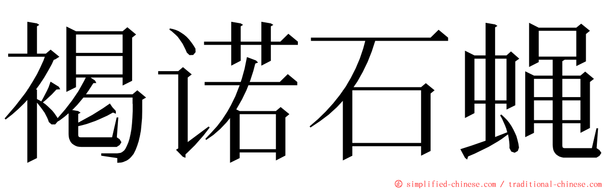 褐诺石蝇 ming font