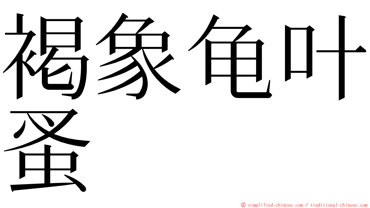 褐象龟叶蚤 ming font