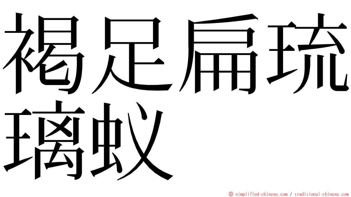 褐足扁琉璃蚁 ming font