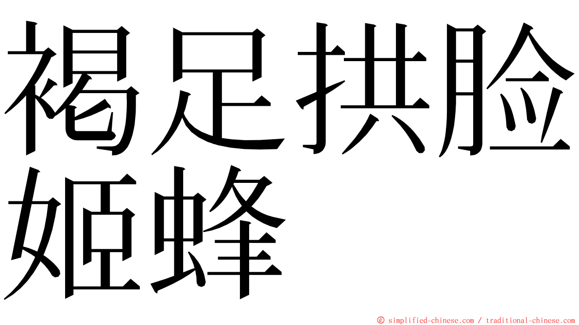 褐足拱脸姬蜂 ming font