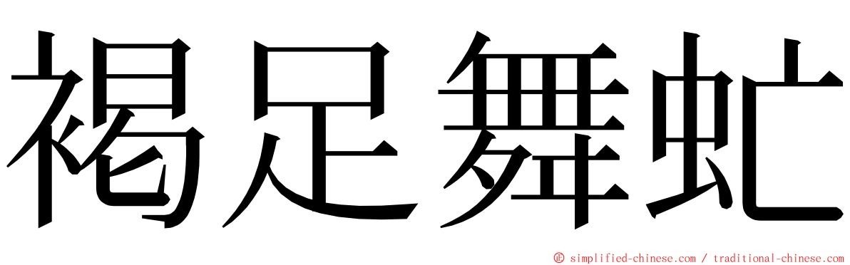 褐足舞虻 ming font