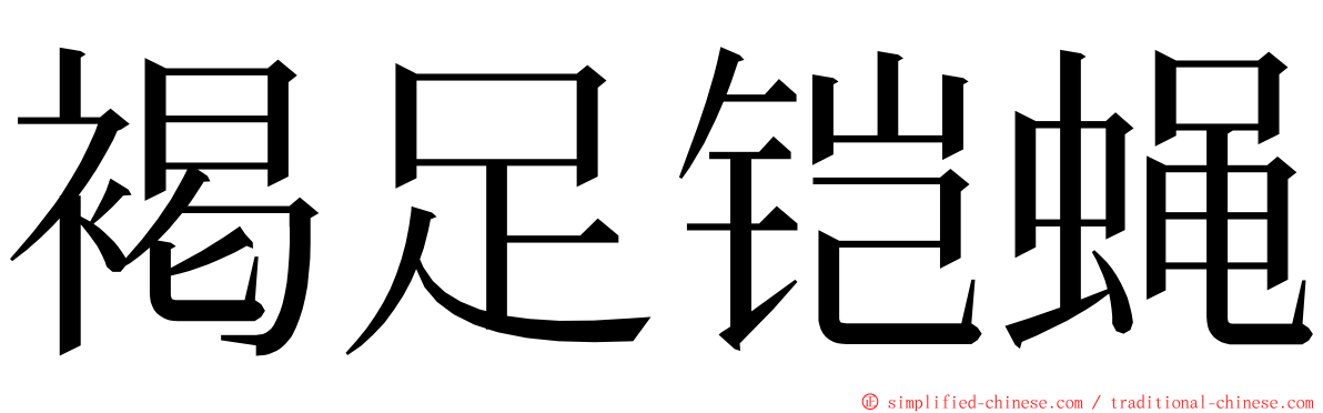 褐足铠蝇 ming font