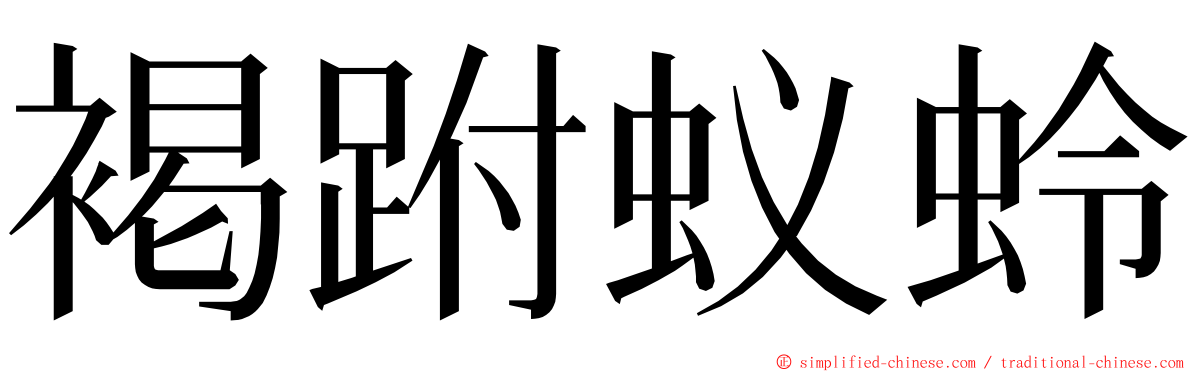 褐跗蚁蛉 ming font