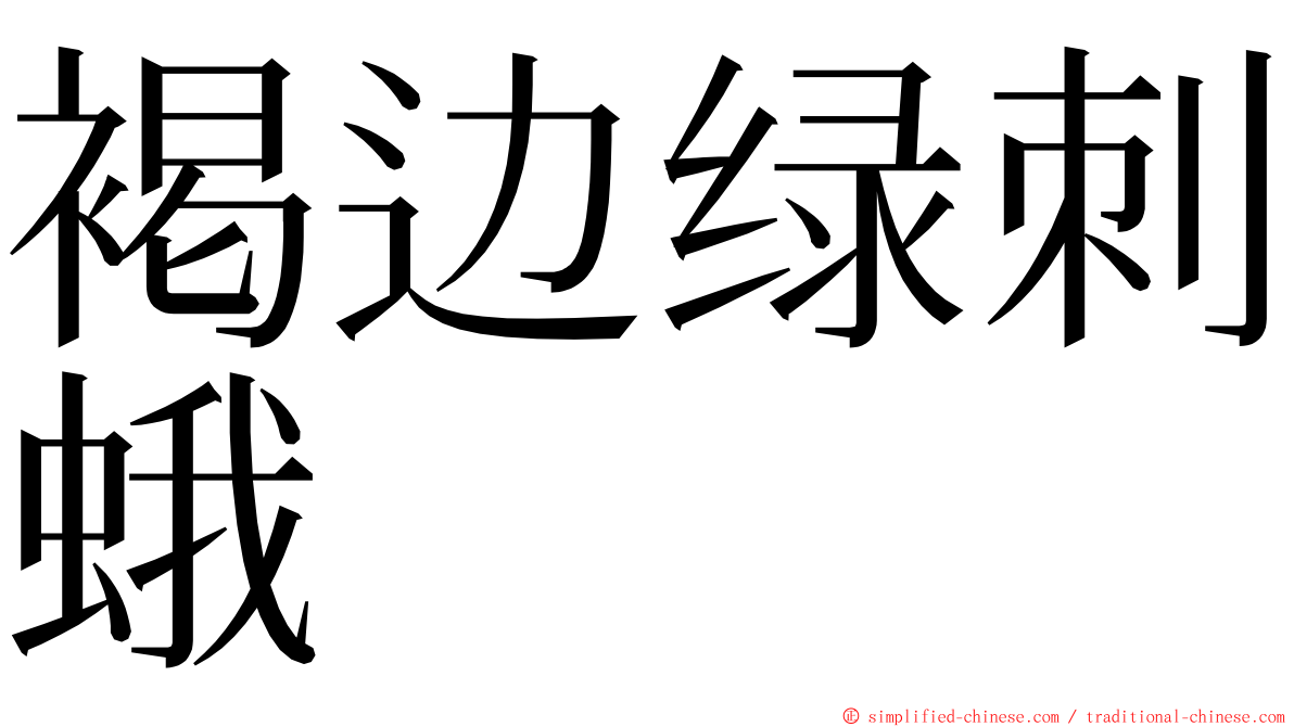 褐边绿刺蛾 ming font