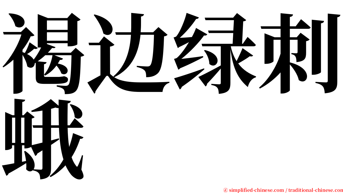 褐边绿刺蛾 serif font