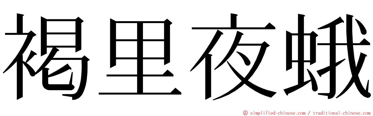 褐里夜蛾 ming font