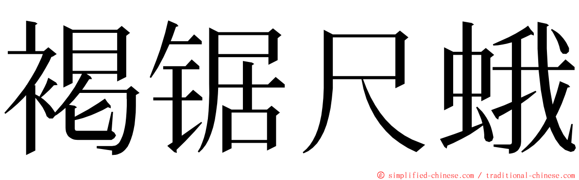 褐锯尺蛾 ming font