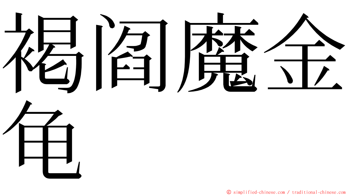 褐阎魔金龟 ming font