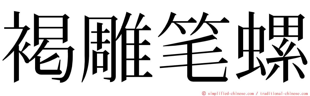 褐雕笔螺 ming font