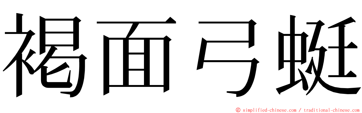 褐面弓蜓 ming font
