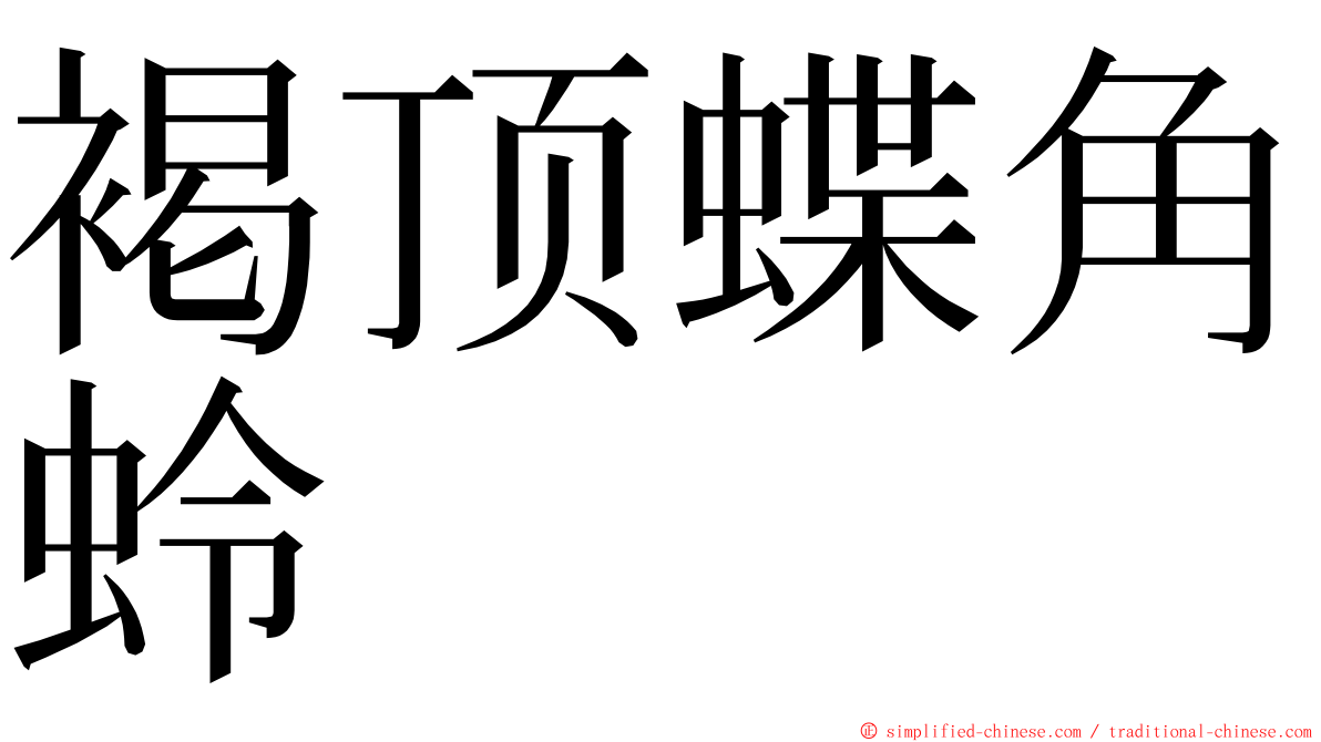 褐顶蝶角蛉 ming font
