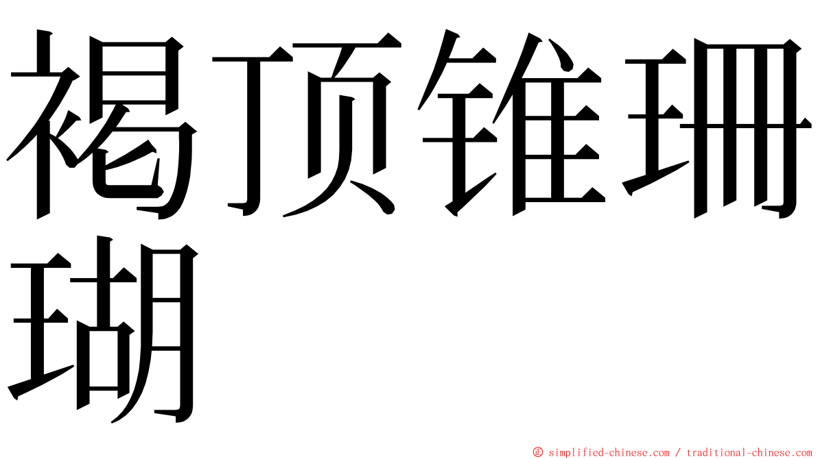 褐顶锥珊瑚 ming font