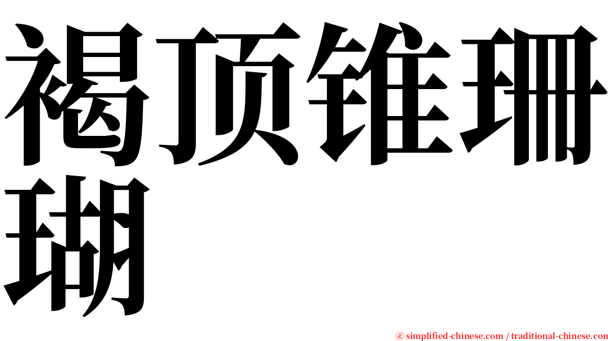 褐顶锥珊瑚 serif font