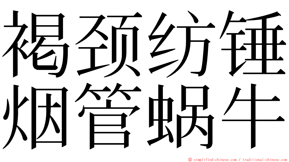 褐颈纺锤烟管蜗牛 ming font