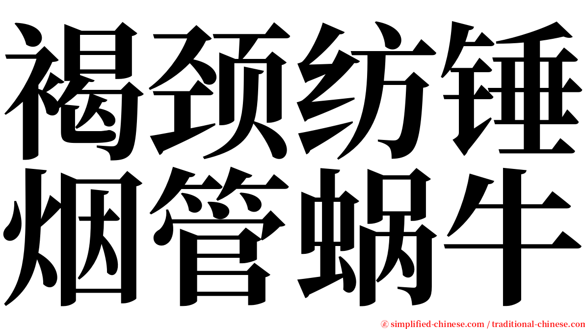 褐颈纺锤烟管蜗牛 serif font