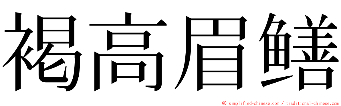 褐高眉鳝 ming font