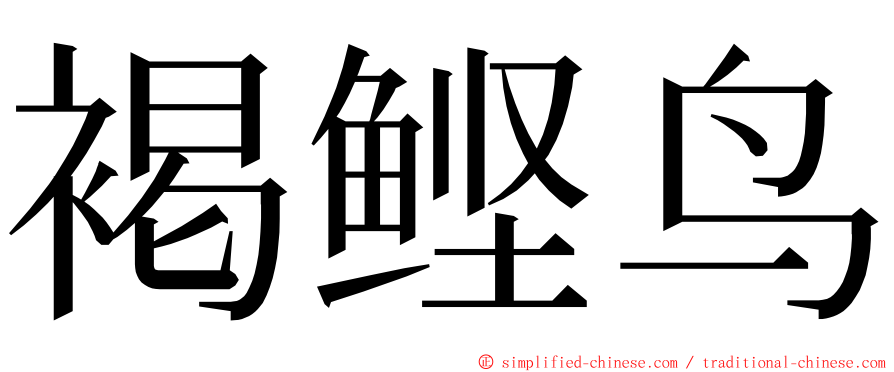 褐鲣鸟 ming font