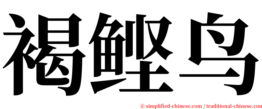 褐鲣鸟 serif font