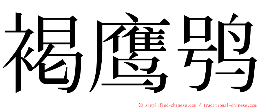 褐鹰鸮 ming font