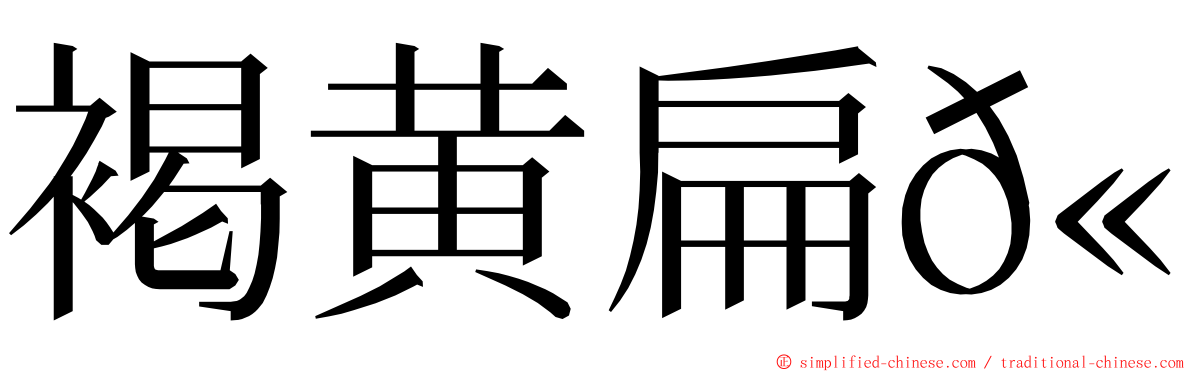 褐黄扁𫚉 ming font