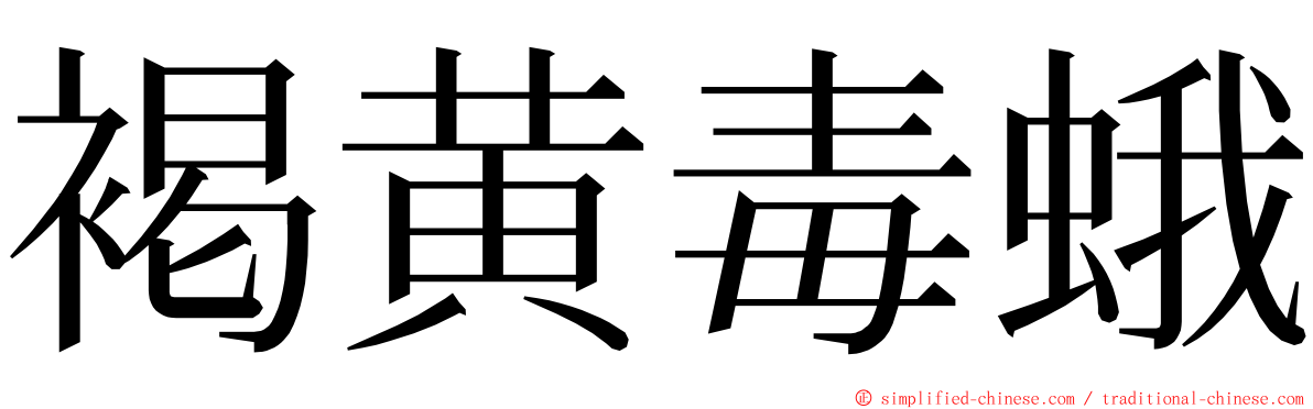 褐黄毒蛾 ming font