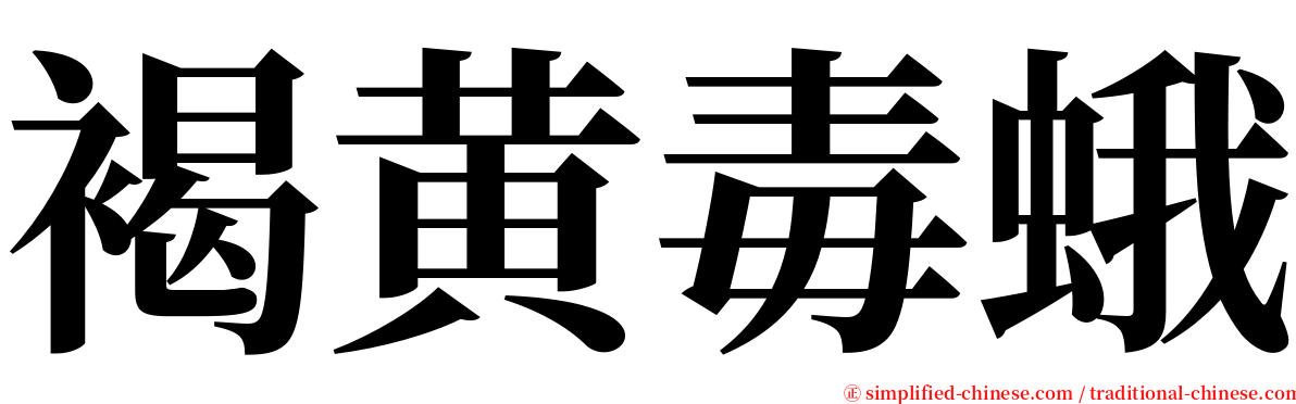 褐黄毒蛾 serif font