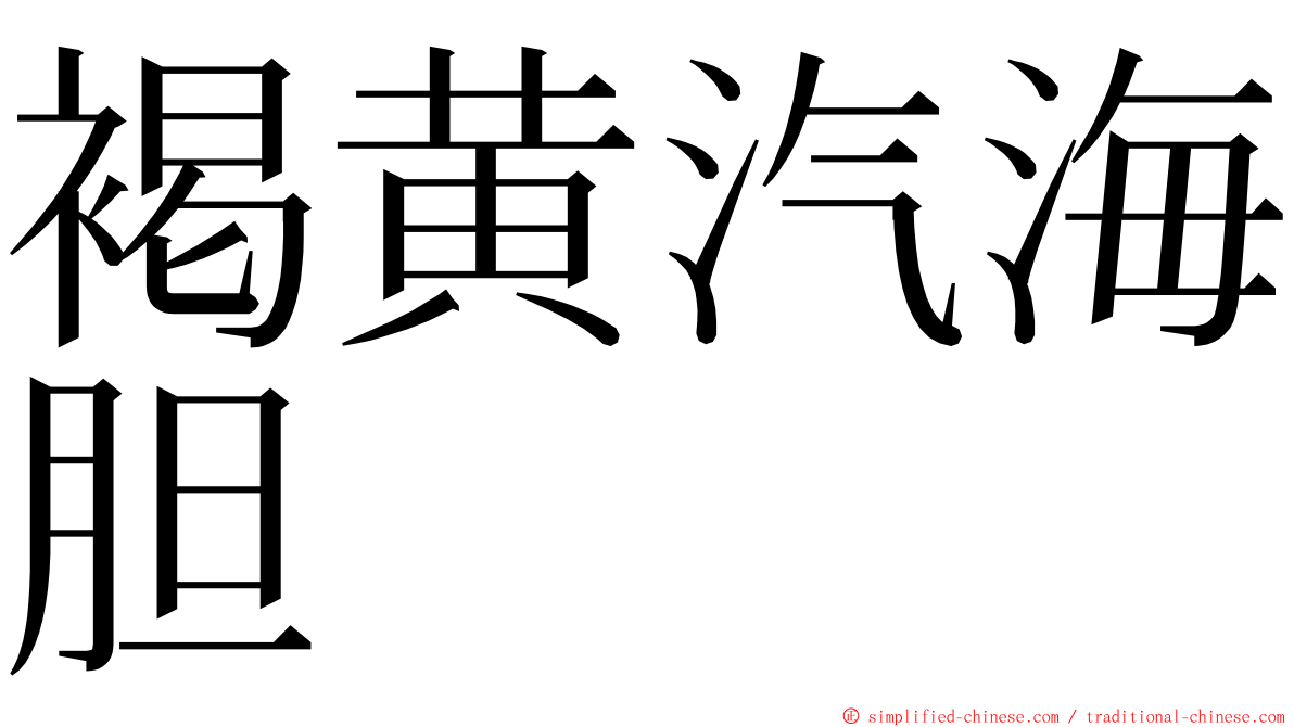 褐黄汽海胆 ming font