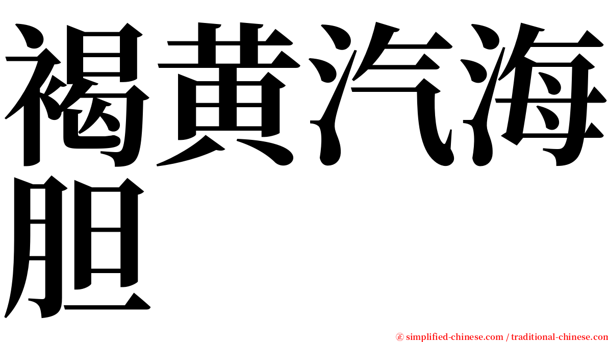 褐黄汽海胆 serif font