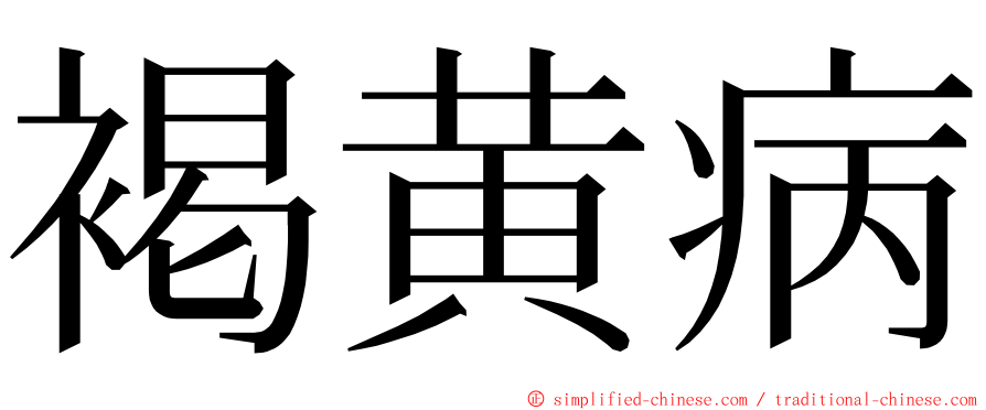 褐黄病 ming font