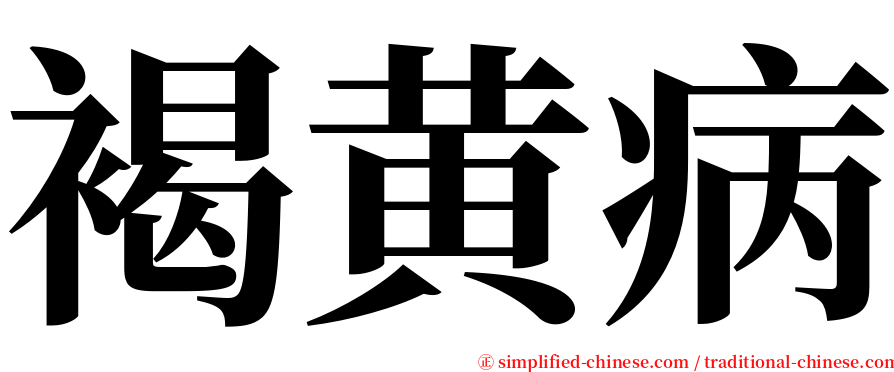 褐黄病 serif font