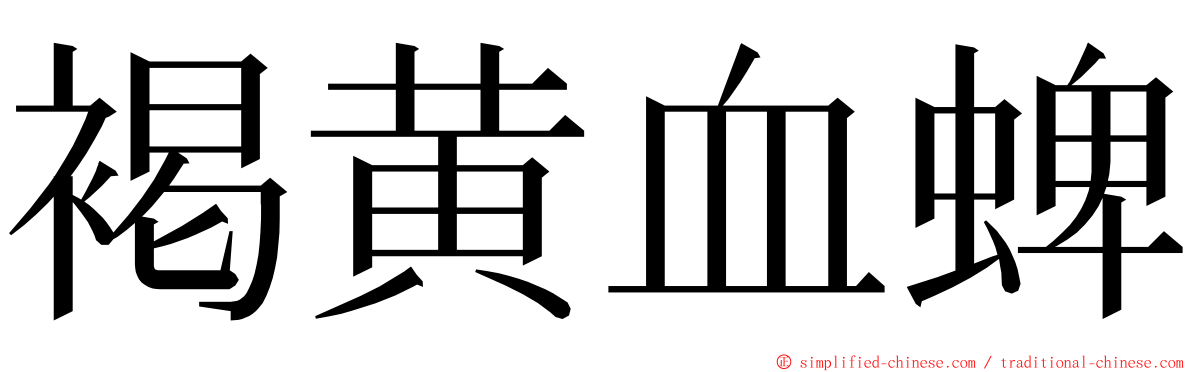 褐黄血蜱 ming font