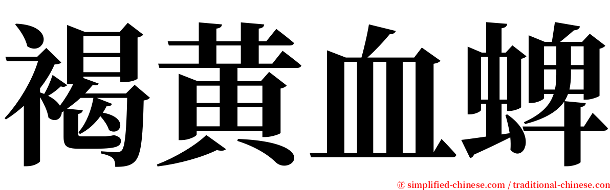 褐黄血蜱 serif font