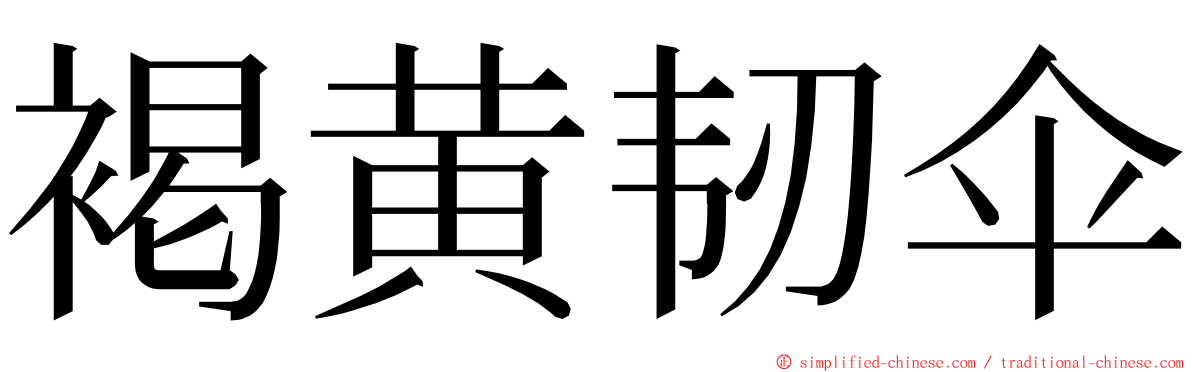 褐黄韧伞 ming font