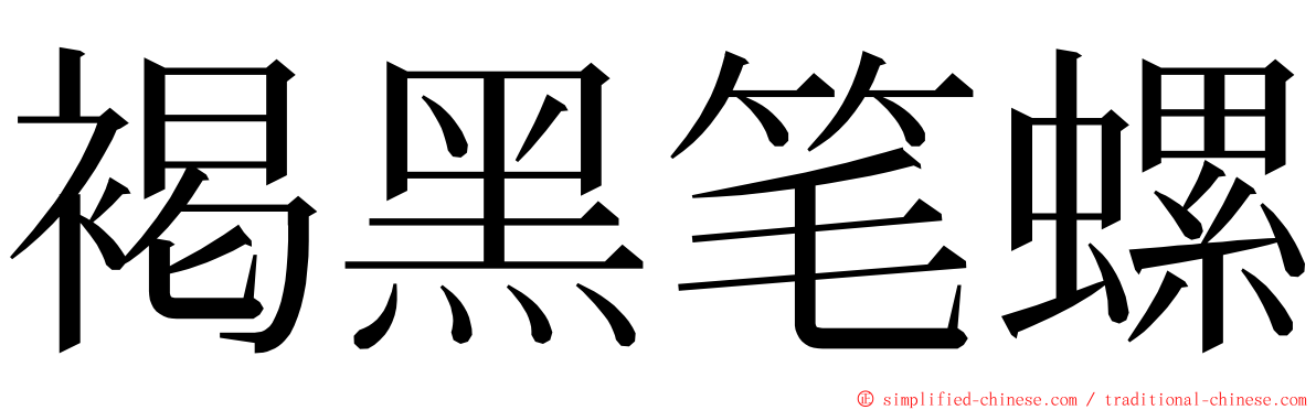 褐黑笔螺 ming font