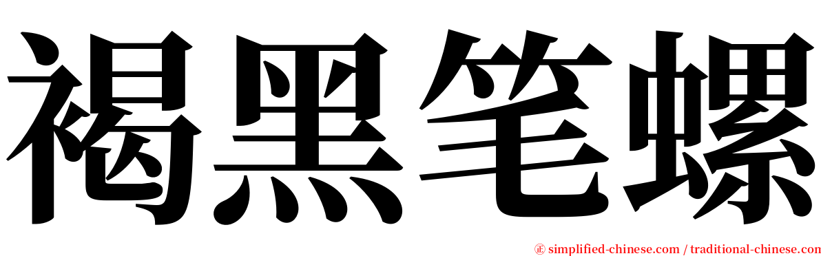 褐黑笔螺 serif font