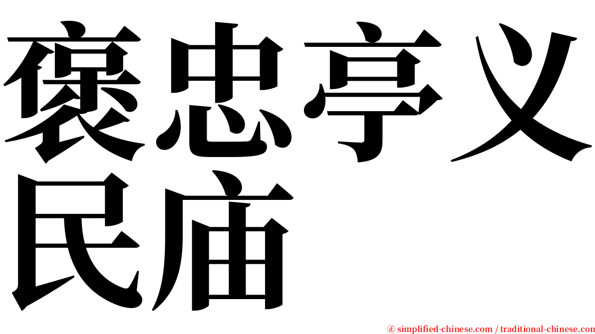 褒忠亭义民庙 serif font