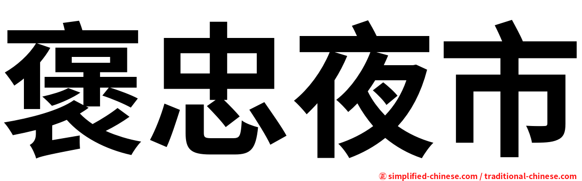 褒忠夜市