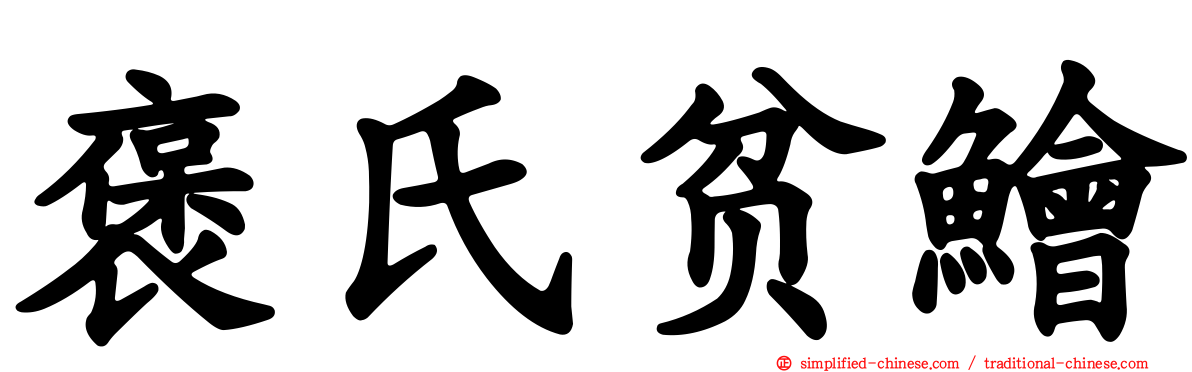 褒氏贫鲙