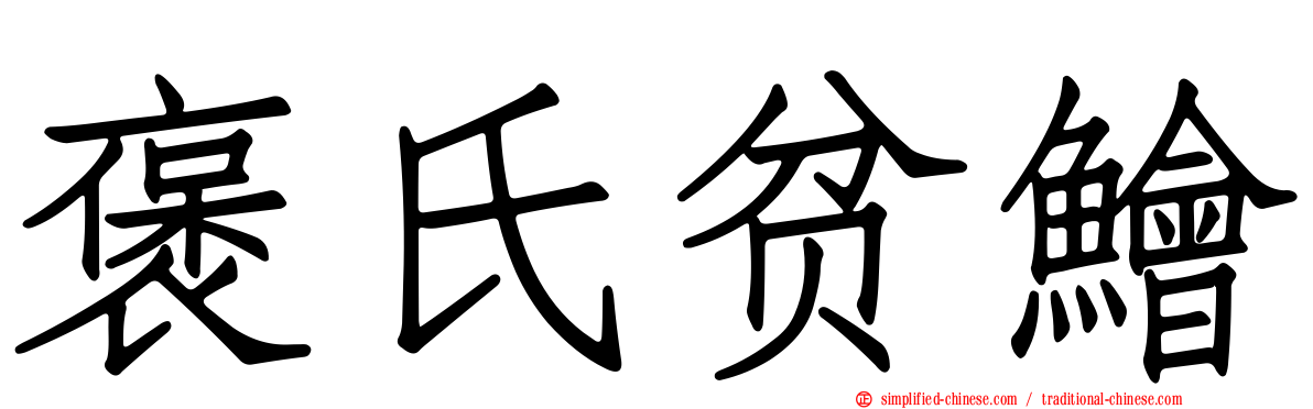 褒氏贫鲙