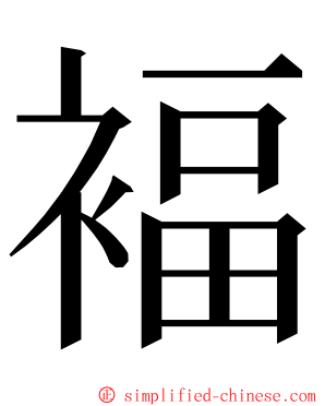 褔 ming font