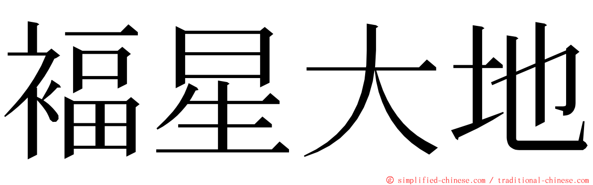 褔星大地 ming font