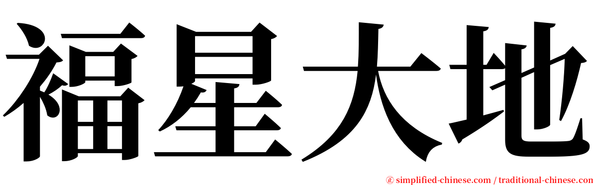 褔星大地 serif font