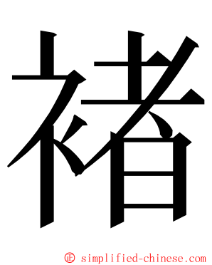 褚 ming font