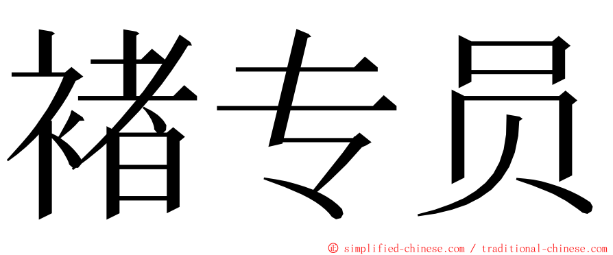 褚专员 ming font