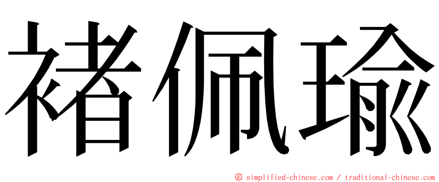 褚佩瑜 ming font