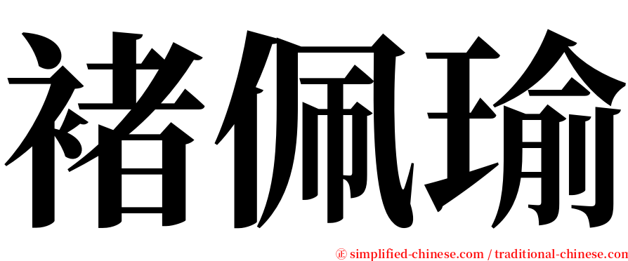 褚佩瑜 serif font