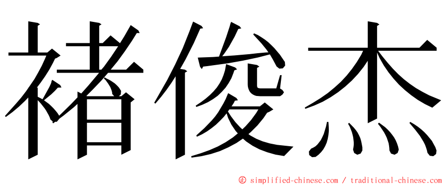 褚俊杰 ming font